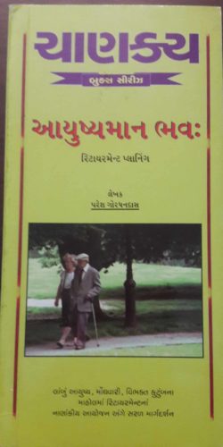 આયુષ્યમાન ભવ, રિટાયરમેન્ટ પ્લાનિંગ