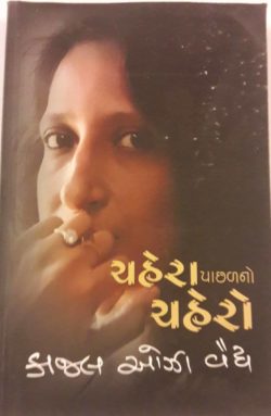 ચહેરા પાછળનો ચહેરો