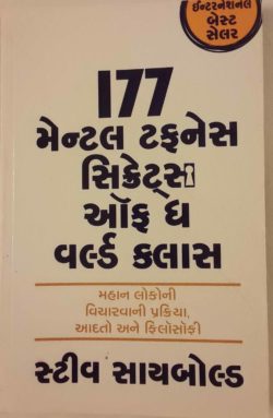 177 મેન્ટલ ટફનેસ એસ સિક્રેટ ઓફ ધ વર્લ્ડ ક્લાસ