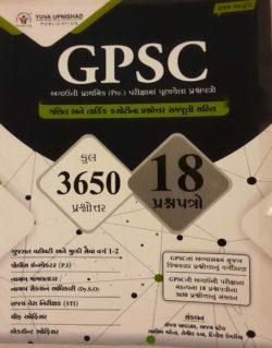 GPSC,પ્રથમ આવૃત્તિ યુવા ઉપનિષદ પબ્લિકેશન