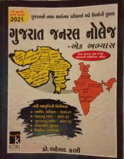 ગુજરાત જનરલ નોલેજ